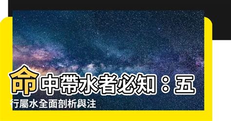 命中帶水 意思|水屬性全面分析與你應該注意的事 